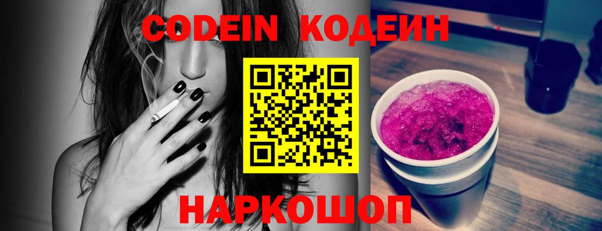 Codein Purple Drank  Вход с VPN  Дальнегорск  Codein напиток Lean (лин) 